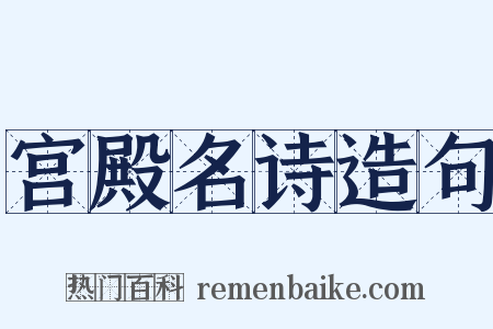 宫殿名诗造句是什么意思的图片